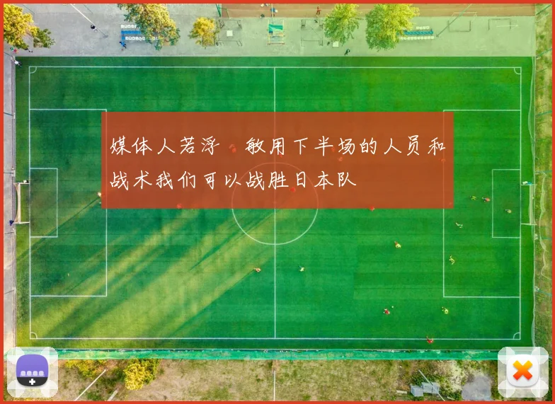 媒体人若浮嶋敏用下半场的人员和战术我们可以战胜日本队
