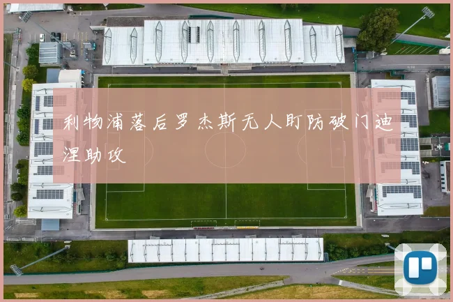 利物浦落后罗杰斯无人盯防破门迪涅助攻