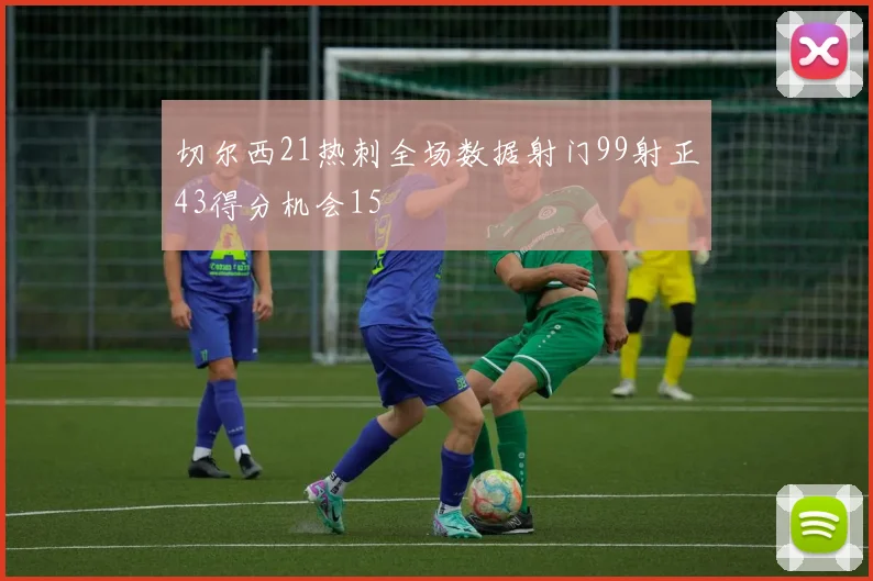 切尔西21热刺全场数据射门99射正43得分机会15